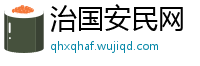 治国安民网